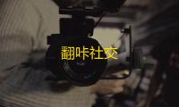 翻咔社交